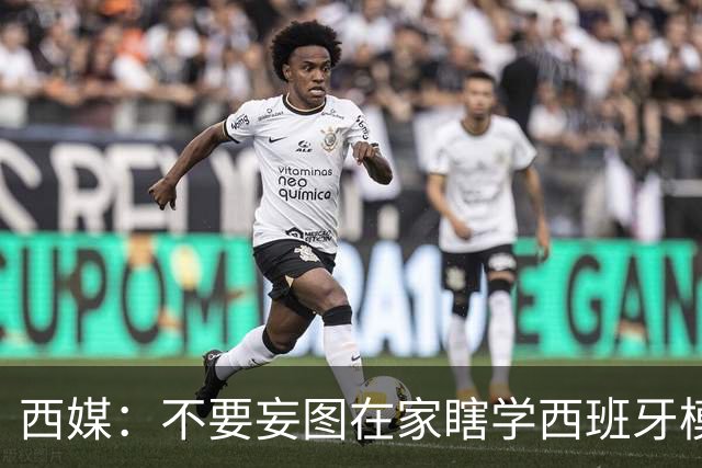 西媒：不要妄图在家瞎学西班牙模式，这和拉玛西亚一样 不可照搬