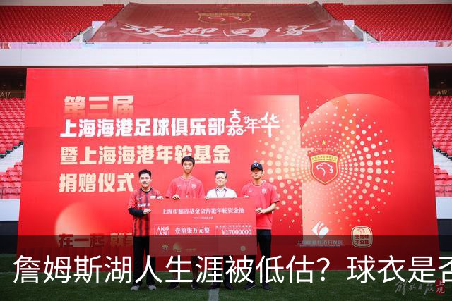 詹姆斯湖人生涯被低估？球衣是否退役也有争议
