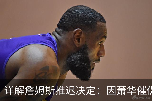 详解詹姆斯推迟决定：因萧华催促生气 曝将回骑士+3方交易送走阿伦