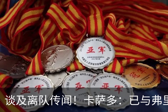 谈及离队传闻！卡萨多：已与弗里克沟通清楚 目标留在巴萨竞争