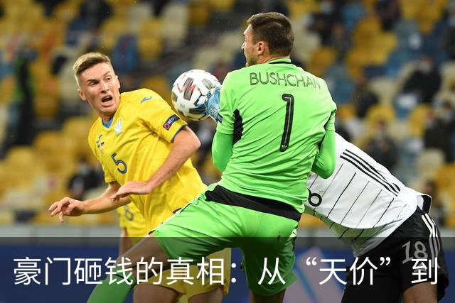 豪门砸钱的真相：从“天价”到“合理溢价”