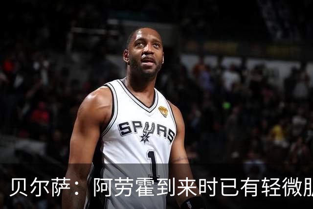 贝尔萨：阿劳霍到来时已有轻微肌肉问题，当然我们对他受伤有责任