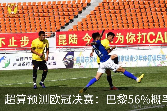 超算预测欧冠决赛：巴黎56%概率卫冕，阿森纳44%概率双冠王