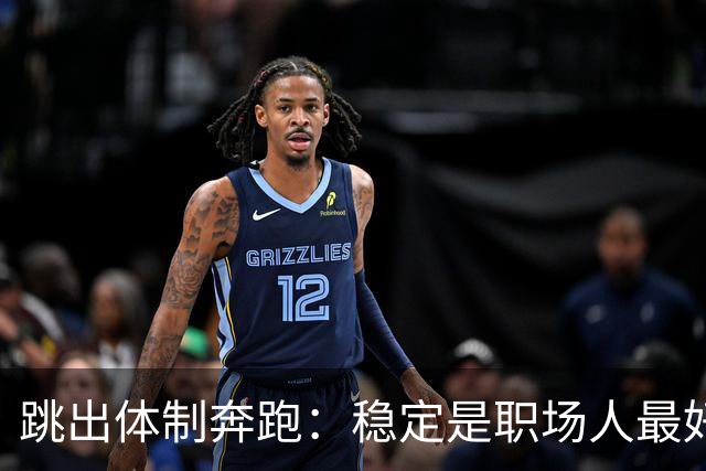 跳出体制奔跑：稳定是职场人最好的归宿吗？