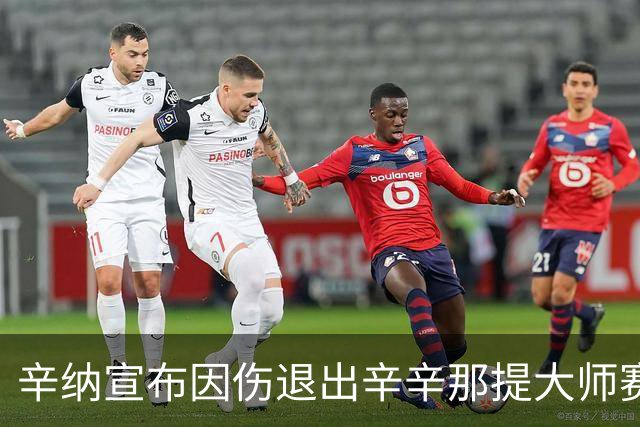 辛纳宣布因伤退出辛辛那提大师赛