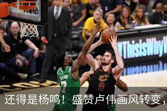 还得是杨鸣！盛赞卢伟画风转变，展现冠军气质，王博还有希望吗？