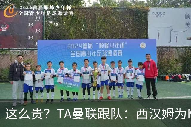 这么贵？TA曼联跟队：西汉姆为M费标价8000万英镑，尚未收到报价