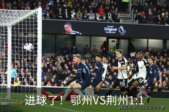进球了！鄂州VS荆州1:1