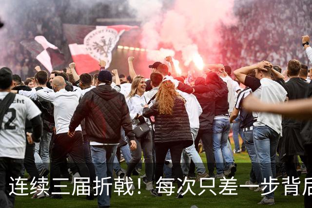 连续三届折戟！每次只差一步背后 日本已坐实亚洲代表
