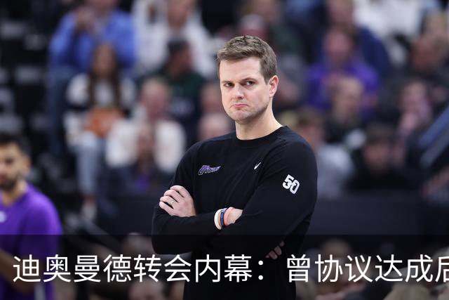 迪奥曼德转会内幕：曾协议达成后球员消失，因纠纷无缘英超