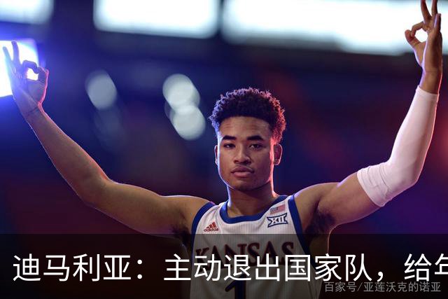 迪马利亚：主动退出国家队，给年轻人让路没做错