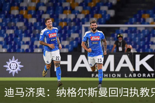 迪马济奥：纳格尔斯曼回归执教只是时间问题