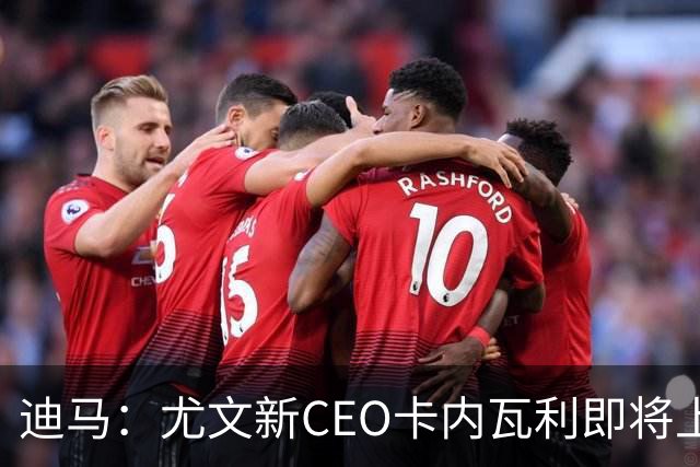 迪马：尤文新CEO卡内瓦利即将上任，他在萨索洛任职12年