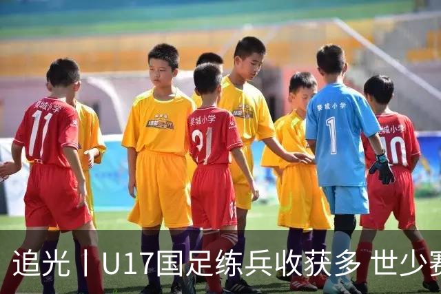 追光丨U17国足练兵收获多 世少赛值得期待