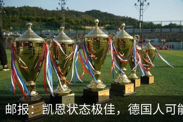 邮报：凯恩状态极佳，德国人可能在后悔他们帮了英格兰一把