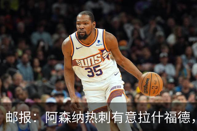 邮报：阿森纳热刺有意拉什福德，但他不太愿意再留在英超效力