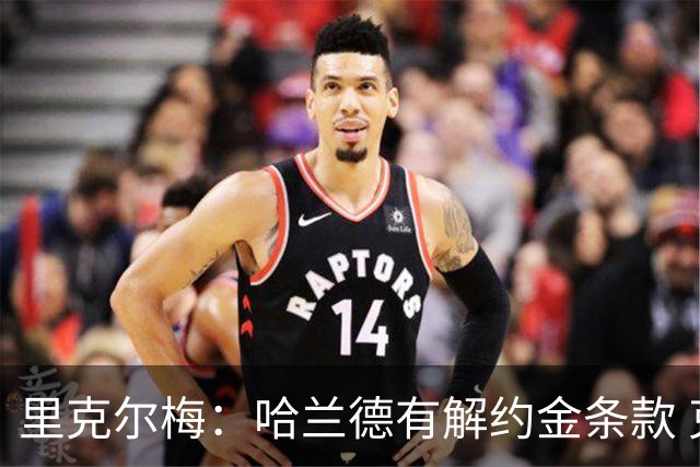 里克尔梅：哈兰德有解约金条款 克洛普是我最期待的人选
