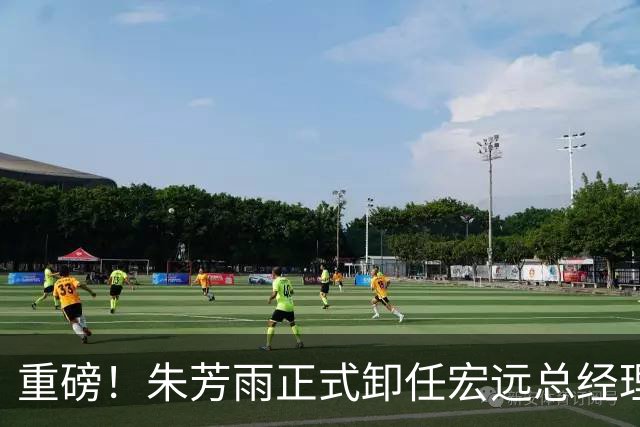 重磅！朱芳雨正式卸任宏远总经理，新下家曝光，接任人选已确定