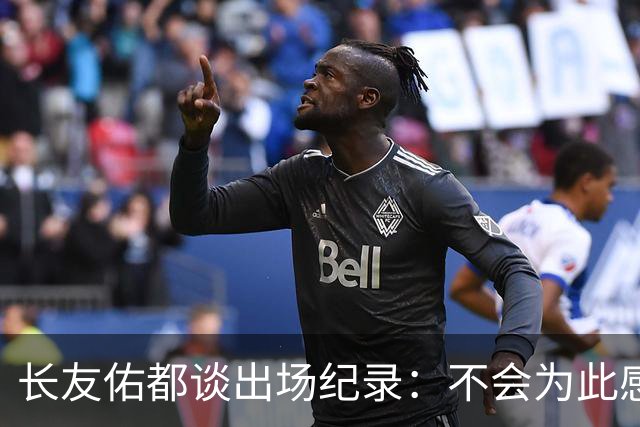 长友佑都谈出场纪录：不会为此感到满足，梅西C罗都踢了6届世界杯