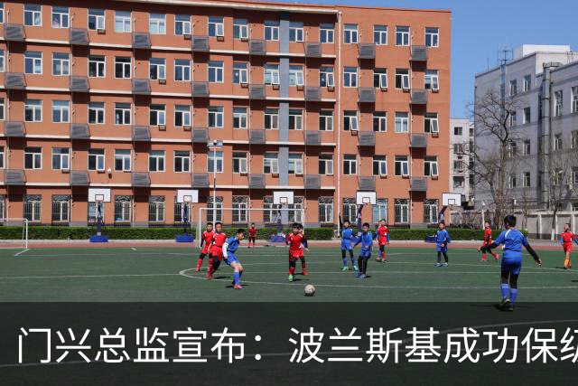 门兴总监宣布：波兰斯基成功保级后将继续执教