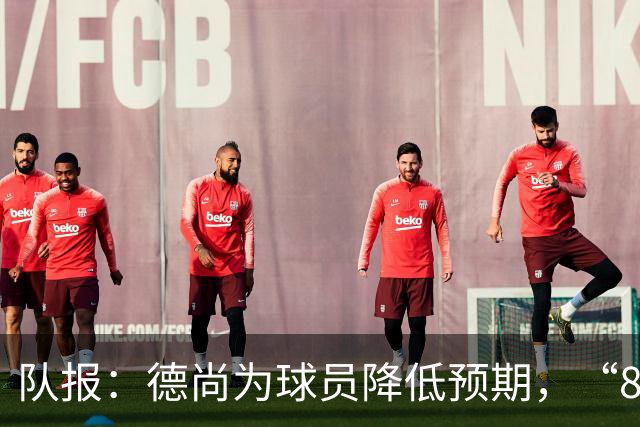 队报：德尚为球员降低预期，“8名欧洲冠军不保证世界杯成功”