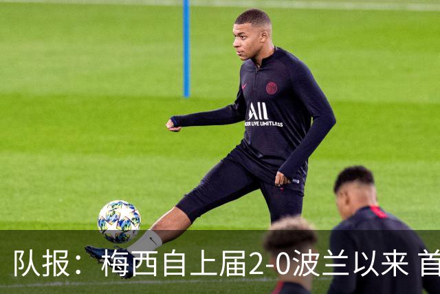 队报：梅西自上届2-0波兰以来 首次在世界杯比赛中没有进球或助攻