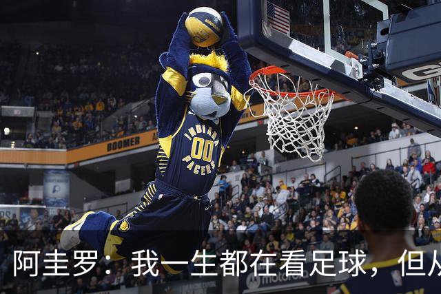 阿圭罗：我一生都在看足球，但从来没有在决赛后感到如此困惑