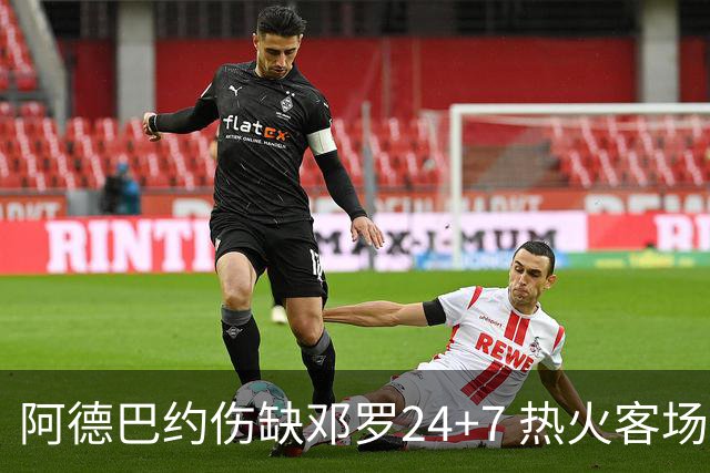 阿德巴约伤缺邓罗24+7 热火客场两分险胜黄蜂
