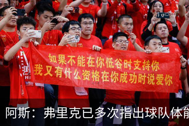 阿斯：弗里克已多次指出球队体能问题，坚决不再留用体能教练图斯