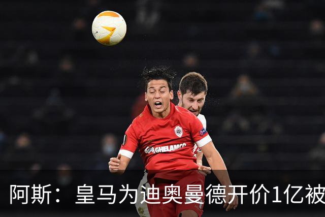 阿斯：皇马为迪奥曼德开价1亿被拒绝 球员和维尼修斯同一经纪公司