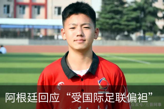 阿根廷回应“受国际足联偏袒”