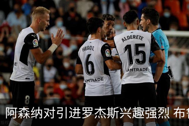 阿森纳对引进罗杰斯兴趣强烈 布鲁日边锋进入考察范围