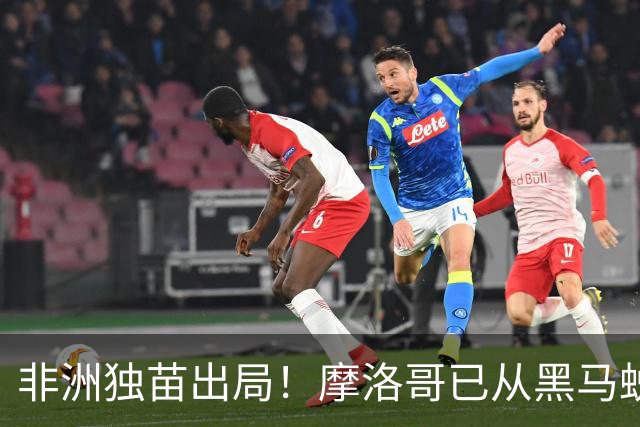 非洲独苗出局！摩洛哥已从黑马蜕变为劲旅 四年后主场见