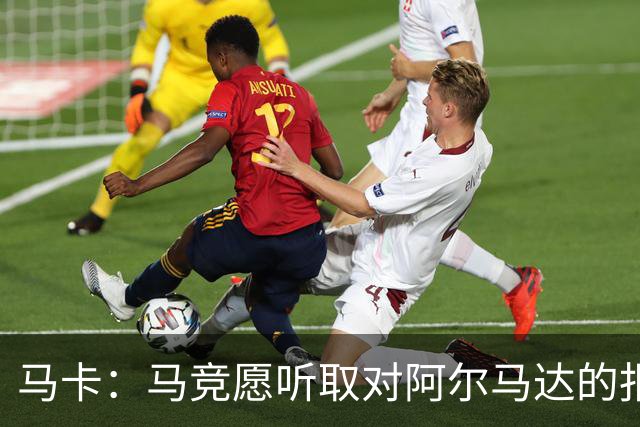 马卡：马竞愿听取对阿尔马达的报价，沙特有球队愿付2700万欧