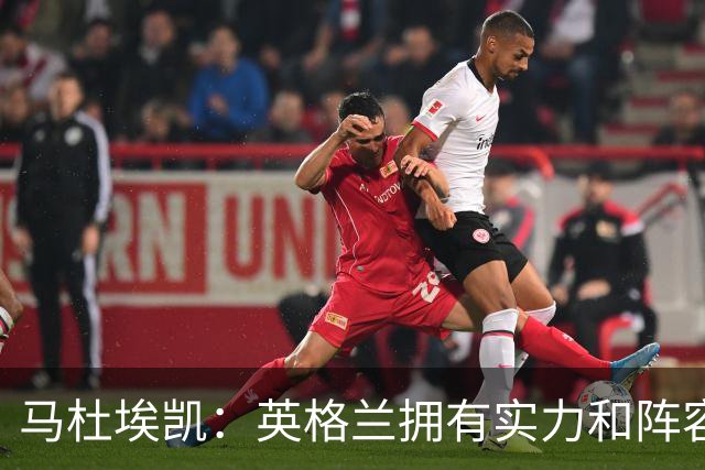 马杜埃凯：英格兰拥有实力和阵容深度 和萨卡的竞争不算敌对关系