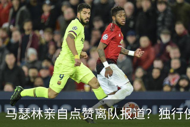马瑟林亲自点赞离队报道？独行侠半路杀出，快船留人只剩嘴上功夫