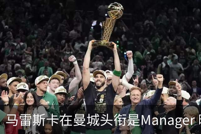 马雷斯卡在曼城头衔是Manager 曝蓝月为此支付1700万镑