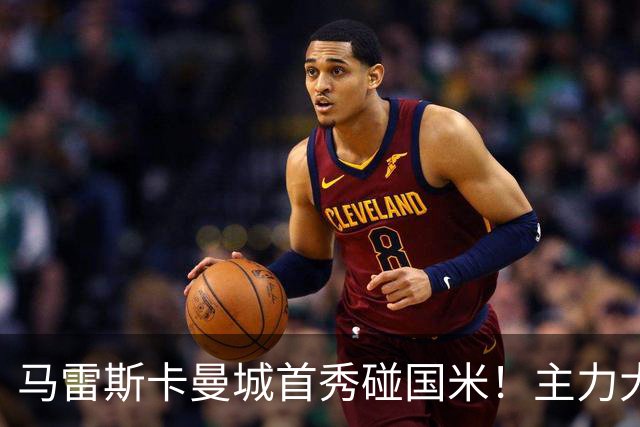 马雷斯卡曼城首秀碰国米！主力大半缺席，香港热身赛大概率胶着打平