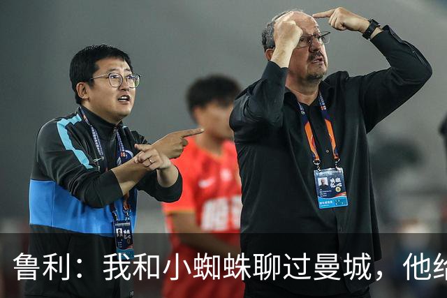 鲁利：我和小蜘蛛聊过曼城，他给我推荐了适合居住的区域