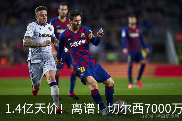 1.4亿天价！离谱！切尔西7000万报价被秒拒，西乙边锋溢价5.6倍