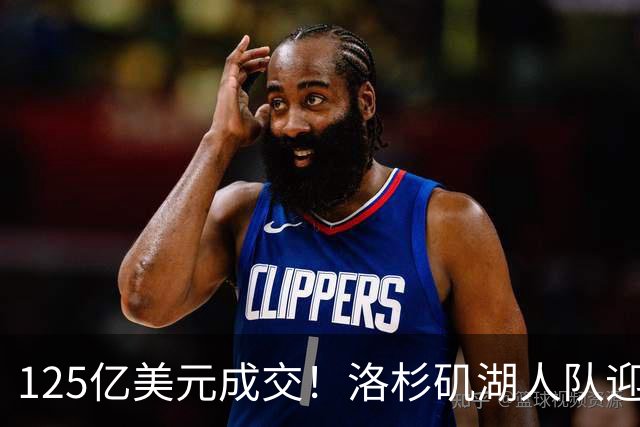 125亿美元成交！洛杉矶湖人队迎来新老板，沃尔特净赚25亿美元离场