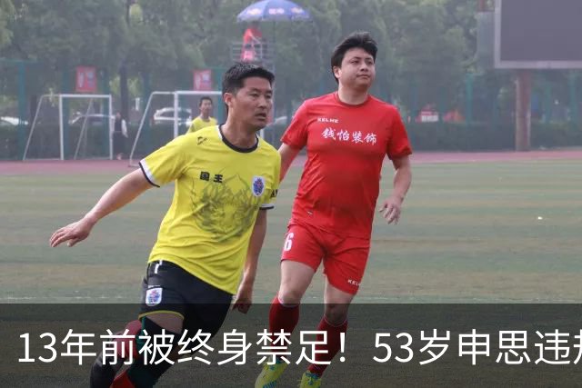 13年前被终身禁足！53岁申思违规办青训却不收敛：公开打足协的脸