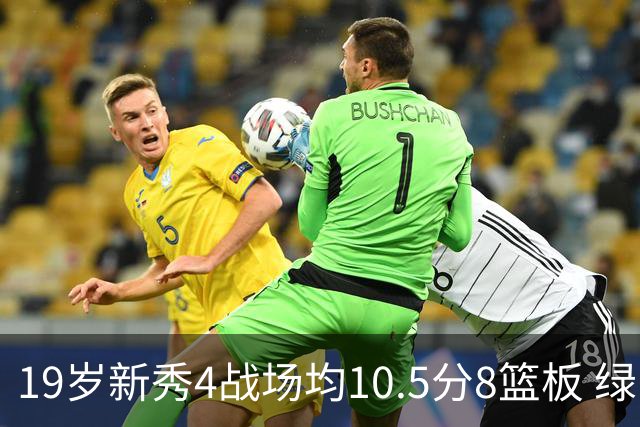 19岁新秀4战场均10.5分8篮板 绿军坚信他的全面性是争冠长期拼图