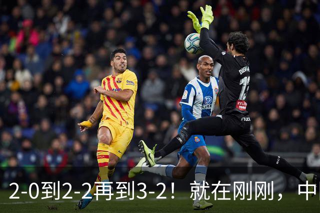 2-0到2-2再到3-2！就在刚刚，中国男足扬眉吐气：读秒绝杀英超劲旅，跃居榜首