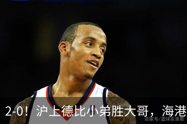 2-0！沪上德比小弟胜大哥，海港足协杯晋级后，中超远离降级区