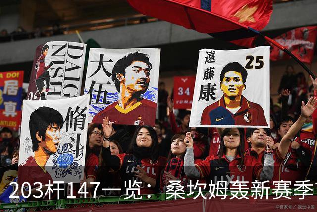 203杆147一览：桑坎姆轰新赛季首杆 有望分巨奖