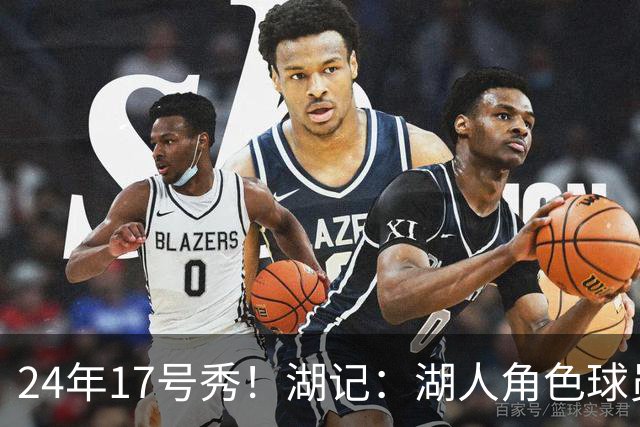 24年17号秀！湖记：湖人角色球员交易市场冷淡 克内克特行情有限