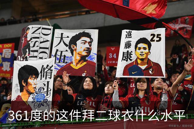 361度的这件拜二球衣什么水平