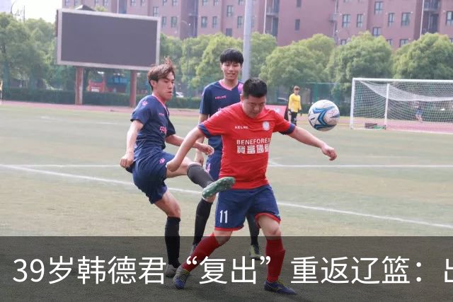39岁韩德君“复出”重返辽篮：出任副总经理+领队 度过重建期阵痛