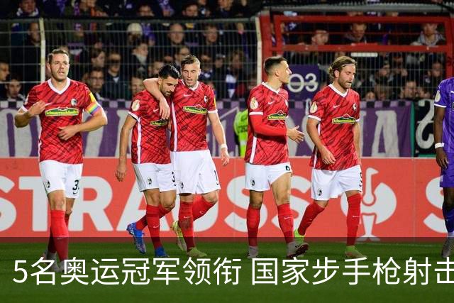 5名奥运冠军领衔 国家步手枪射击队亚运会参赛名单公布